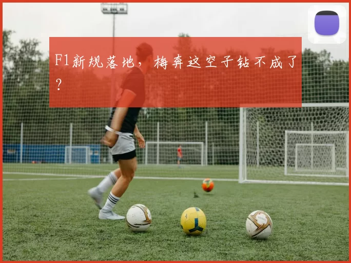 F1新规落地，梅奔这空子钻不成了？