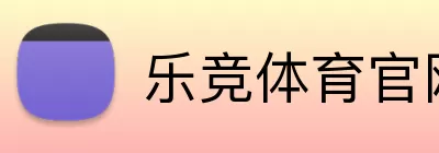 乐竞体育官网 logo